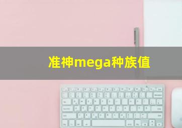 准神mega种族值