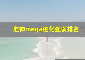 准神mega进化强弱排名