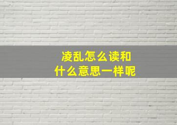 凌乱怎么读和什么意思一样呢