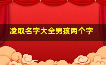 凌取名字大全男孩两个字