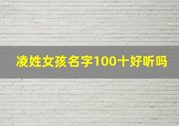 凌姓女孩名字100十好听吗