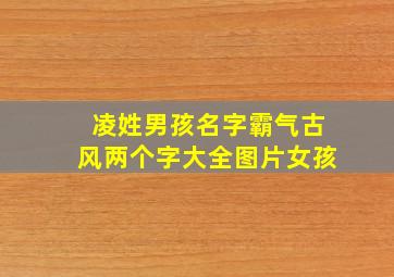 凌姓男孩名字霸气古风两个字大全图片女孩