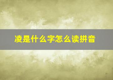 凌是什么字怎么读拼音