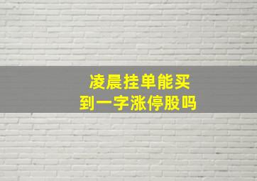 凌晨挂单能买到一字涨停股吗