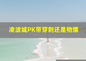 凌波城PK带穿刺还是物爆