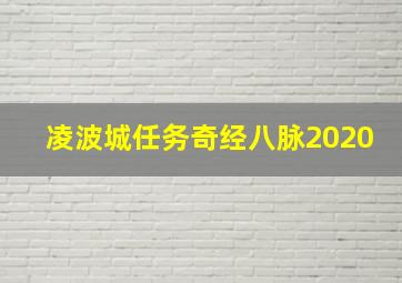 凌波城任务奇经八脉2020