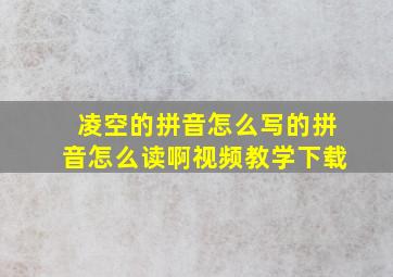 凌空的拼音怎么写的拼音怎么读啊视频教学下载