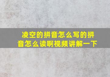 凌空的拼音怎么写的拼音怎么读啊视频讲解一下