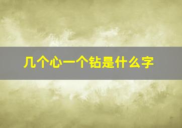 几个心一个钻是什么字