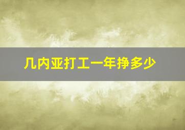 几内亚打工一年挣多少