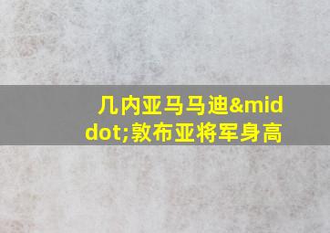 几内亚马马迪·敦布亚将军身高