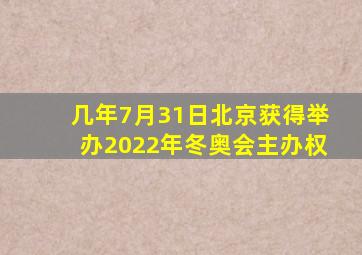 几年7月31日北京获得举办2022年冬奥会主办权