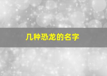 几种恐龙的名字