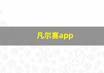 凡尔赛app