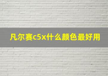 凡尔赛c5x什么颜色最好用