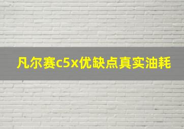 凡尔赛c5x优缺点真实油耗