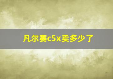 凡尔赛c5x卖多少了