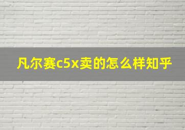 凡尔赛c5x卖的怎么样知乎