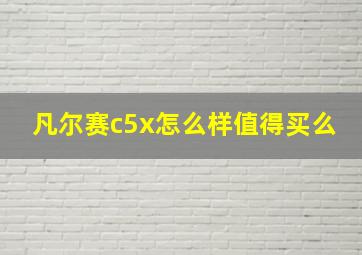 凡尔赛c5x怎么样值得买么