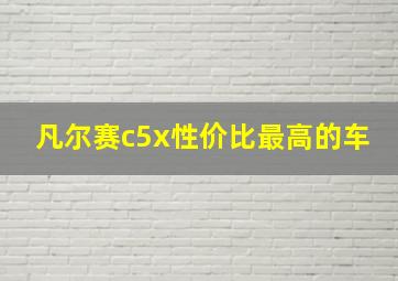 凡尔赛c5x性价比最高的车