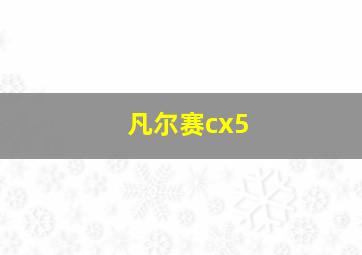 凡尔赛cx5