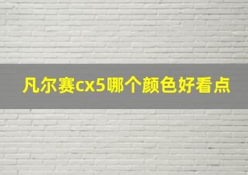 凡尔赛cx5哪个颜色好看点