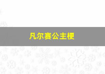 凡尔赛公主梗