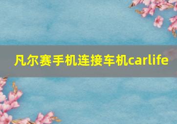 凡尔赛手机连接车机carlife