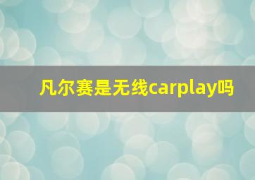 凡尔赛是无线carplay吗