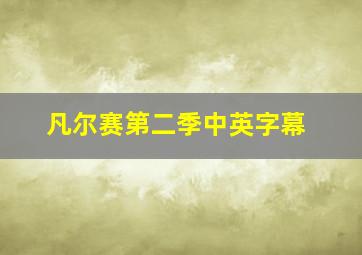 凡尔赛第二季中英字幕