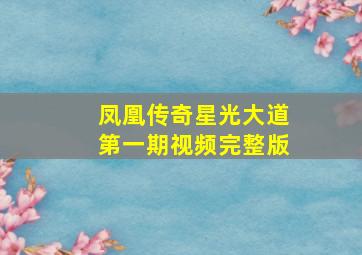 凤凰传奇星光大道第一期视频完整版