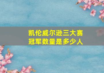 凯伦威尔逊三大赛冠军数量是多少人