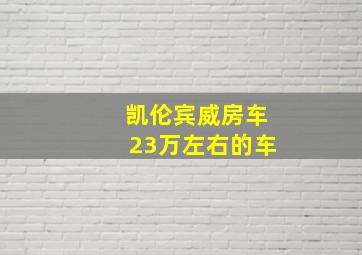 凯伦宾威房车23万左右的车