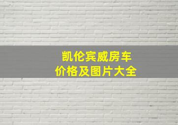 凯伦宾威房车价格及图片大全