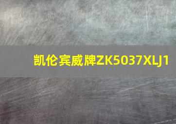 凯伦宾威牌ZK5037XLJ1