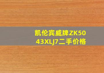 凯伦宾威牌ZK5043XLJ7二手价格