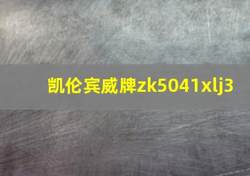 凯伦宾威牌zk5041xlj3