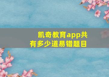 凯奇教育app共有多少道易错题目