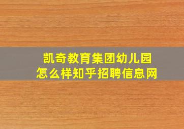 凯奇教育集团幼儿园怎么样知乎招聘信息网