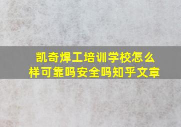 凯奇焊工培训学校怎么样可靠吗安全吗知乎文章