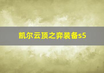 凯尔云顶之弈装备s5