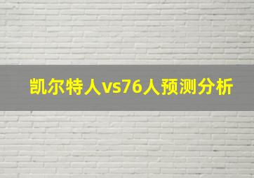 凯尔特人vs76人预测分析