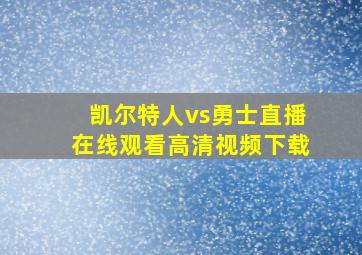 凯尔特人vs勇士直播在线观看高清视频下载