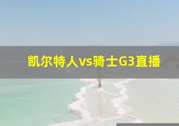 凯尔特人vs骑士G3直播