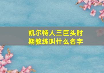 凯尔特人三巨头时期教练叫什么名字