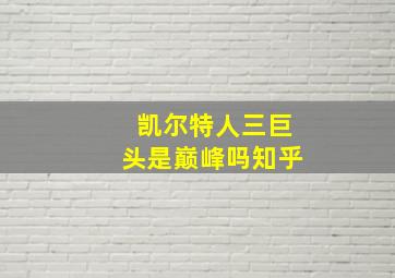 凯尔特人三巨头是巅峰吗知乎