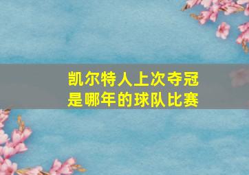 凯尔特人上次夺冠是哪年的球队比赛