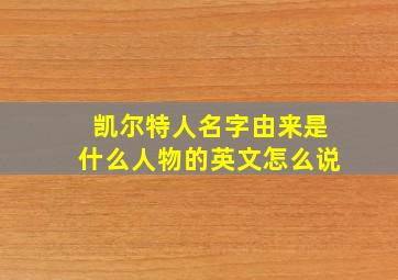 凯尔特人名字由来是什么人物的英文怎么说