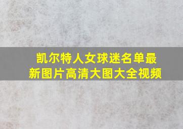 凯尔特人女球迷名单最新图片高清大图大全视频