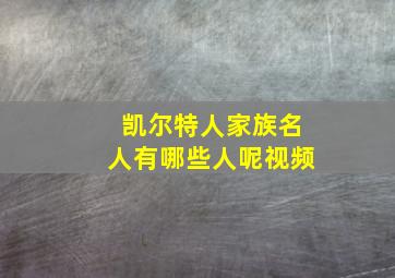 凯尔特人家族名人有哪些人呢视频